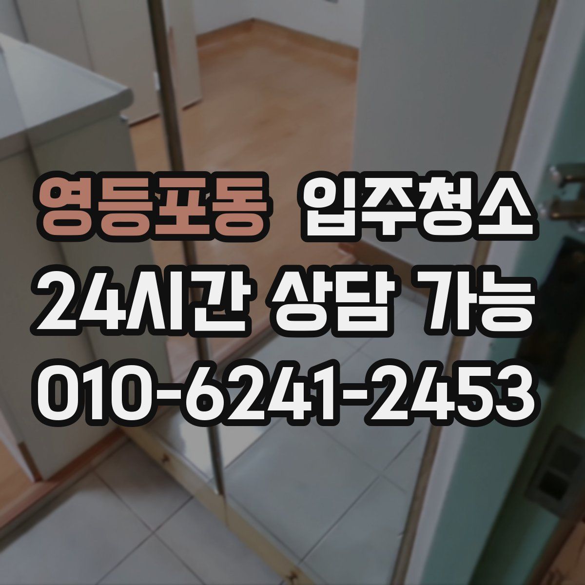 영등포동 원룸청소