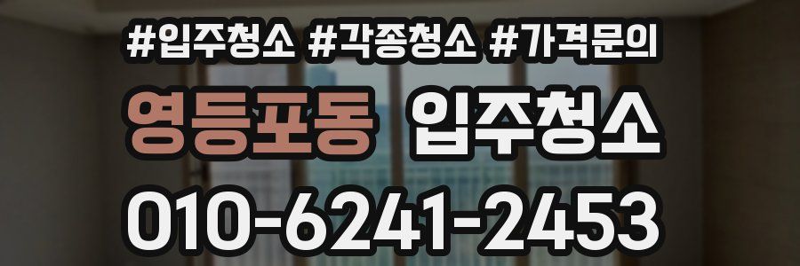 영등포동 이사청소