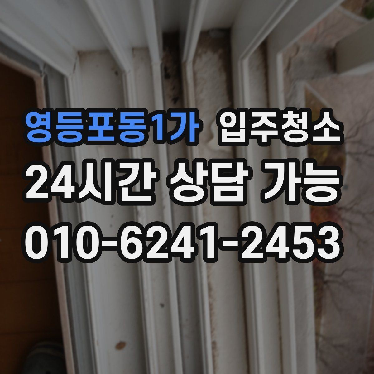 영등포동1가 입주청소 짐이 많을수록 먼저 해야 하는 이유
