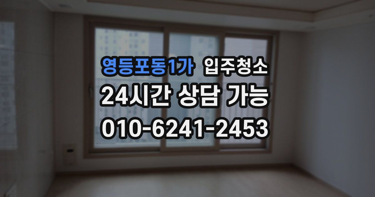 영등포동1가 입주청소