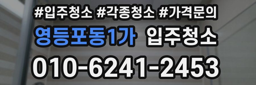 영등포동1가 이사청소