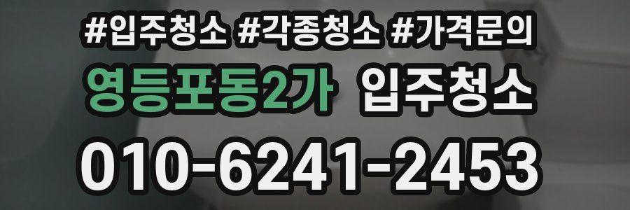 영등포동2가 이사청소