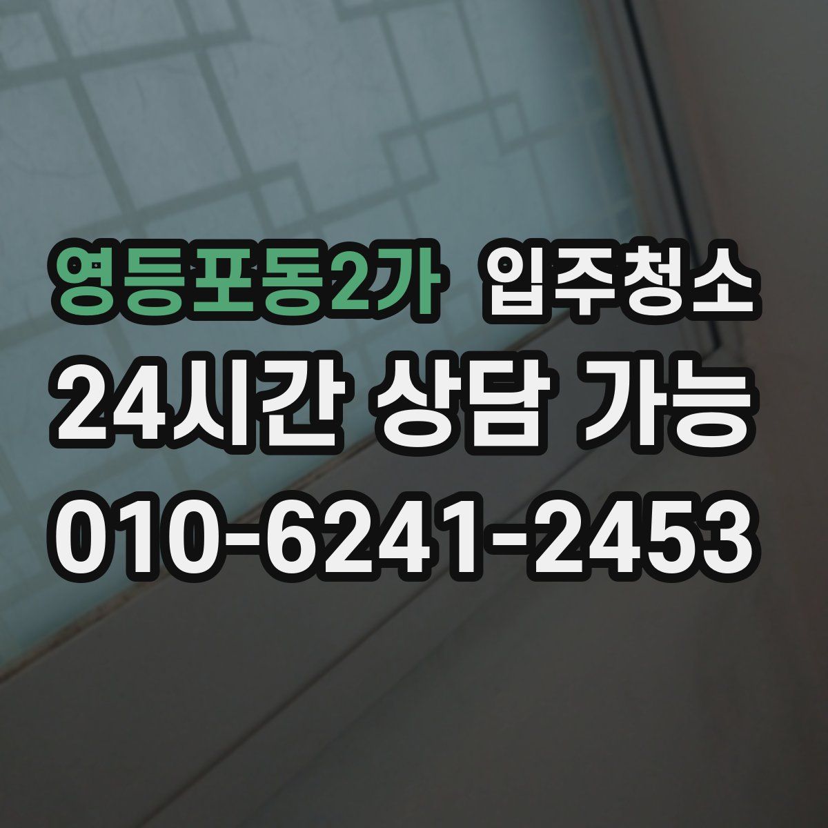 영등포동2가 원룸청소