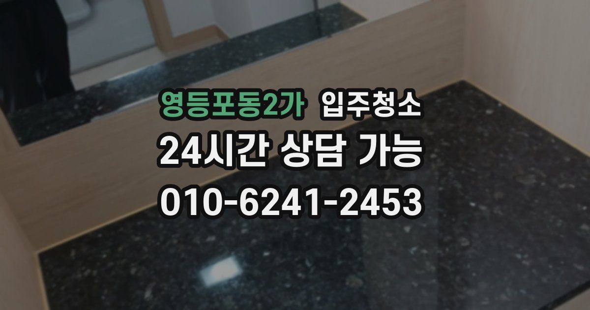 영등포동2가 입주청소