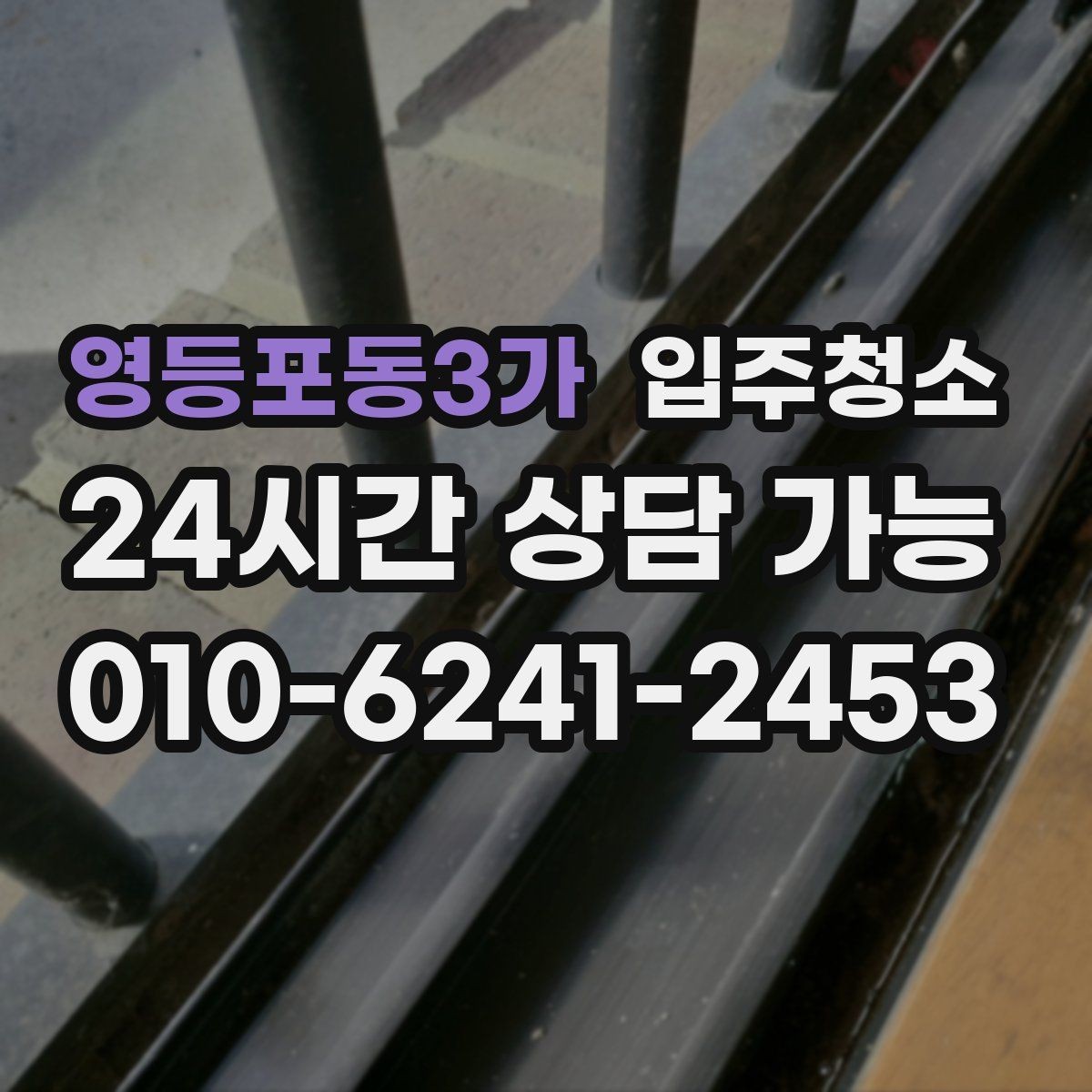 영등포동3가 입주청소 실내를 산뜻하게 만드는 순서