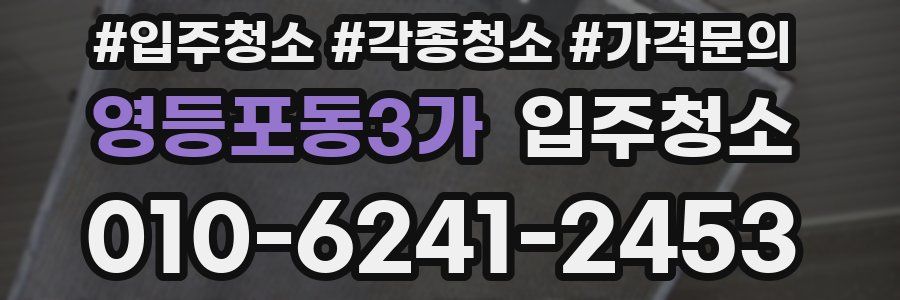 영등포동3가 이사청소