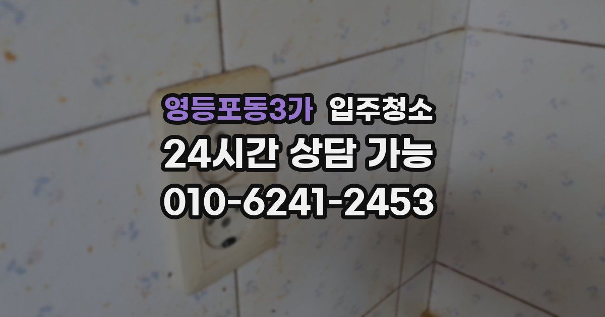 영등포동3가 입주청소