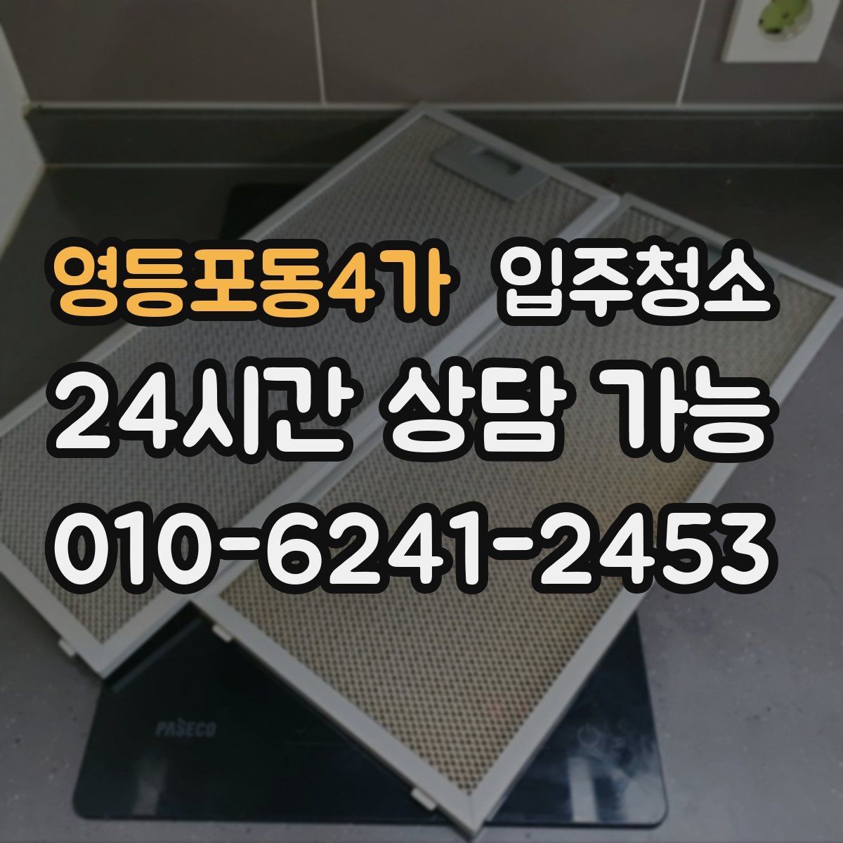 영등포동4가 입주청소 수납장 정리부터 하면 입주가 쉬워집니다