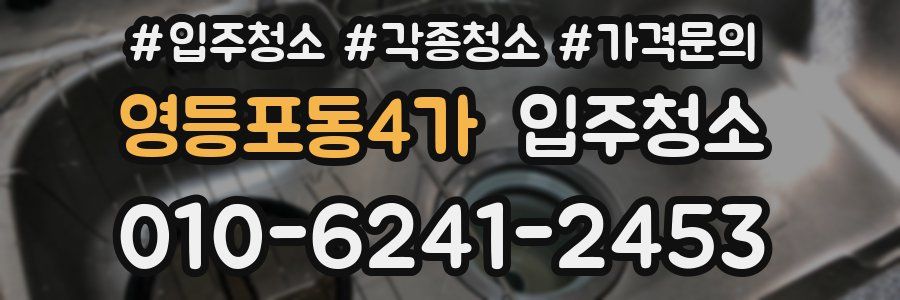 영등포동4가 이사청소