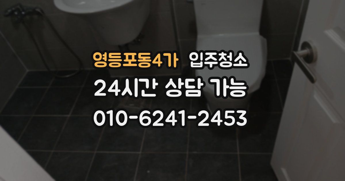 영등포동4가 입주청소