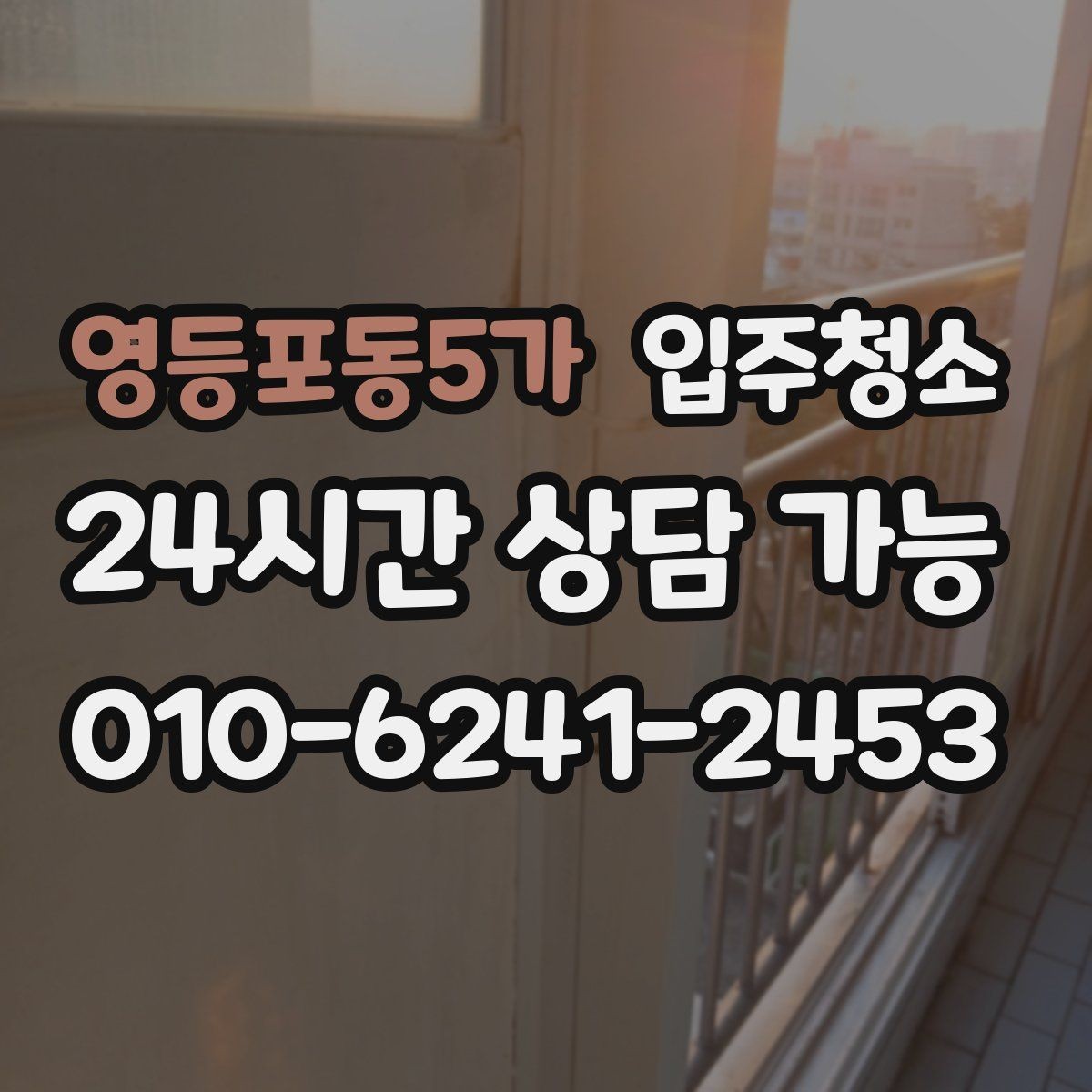영등포동5가 입주청소 리모델링 주택 입주 전 정리하기