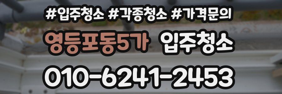 영등포동5가 이사청소