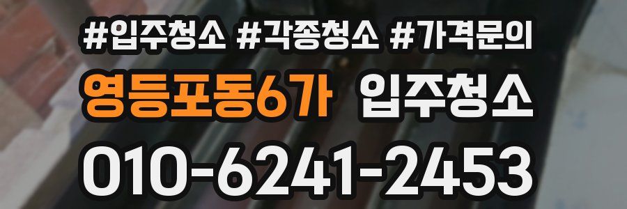 영등포동6가 이사청소