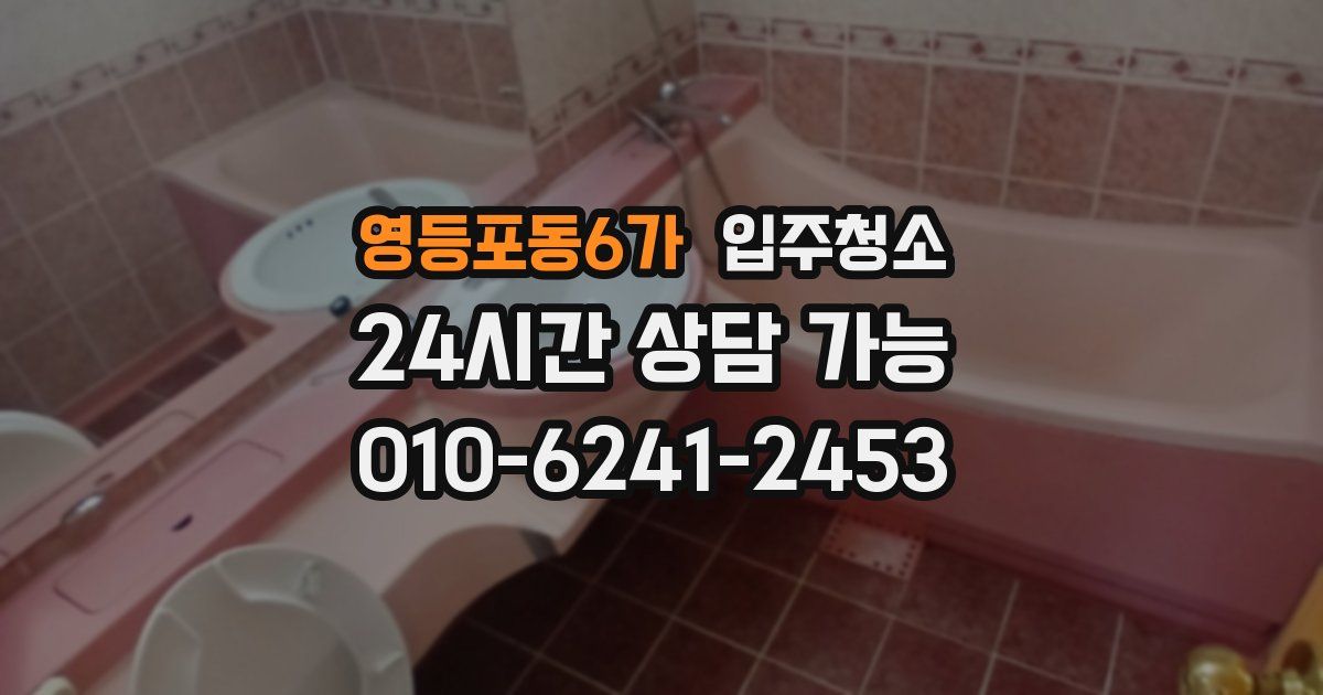 영등포동6가 입주청소