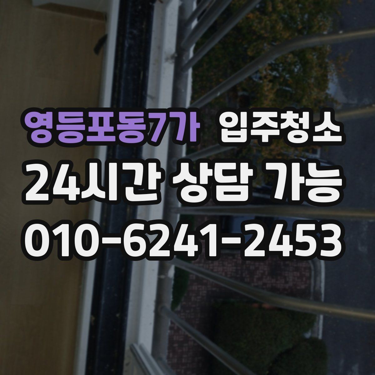 영등포동7가 입주청소 창틀과 베란다에서 먼지가 생기는 이유