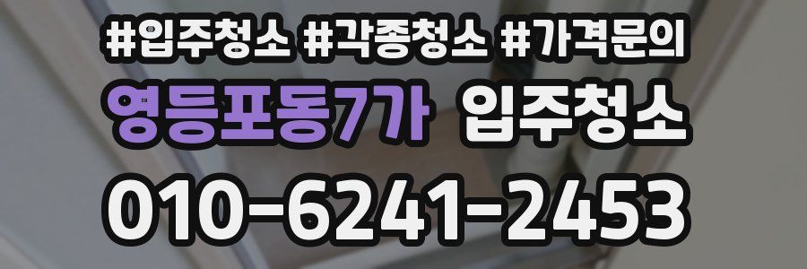 영등포동7가 이사청소