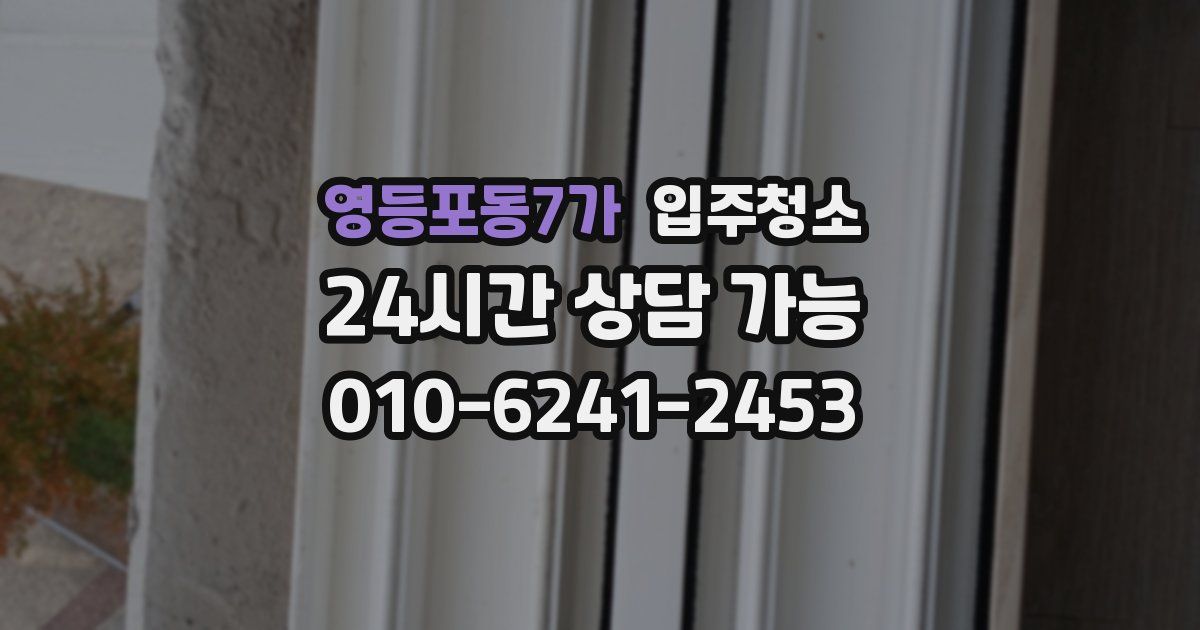 영등포동7가 입주청소