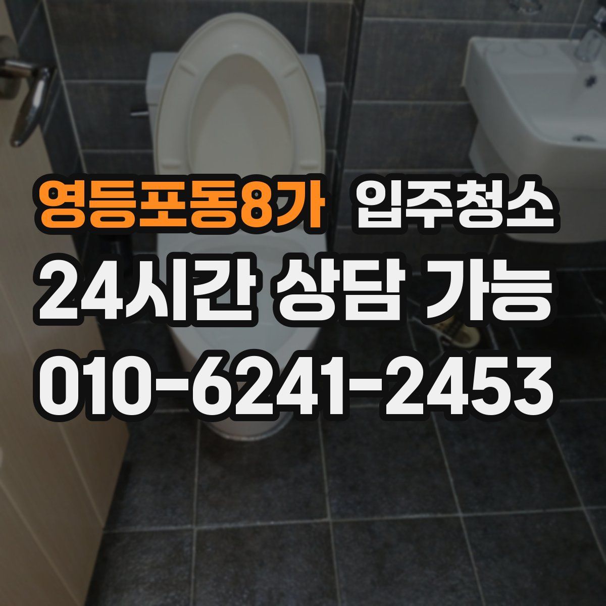 영등포동8가 원룸청소