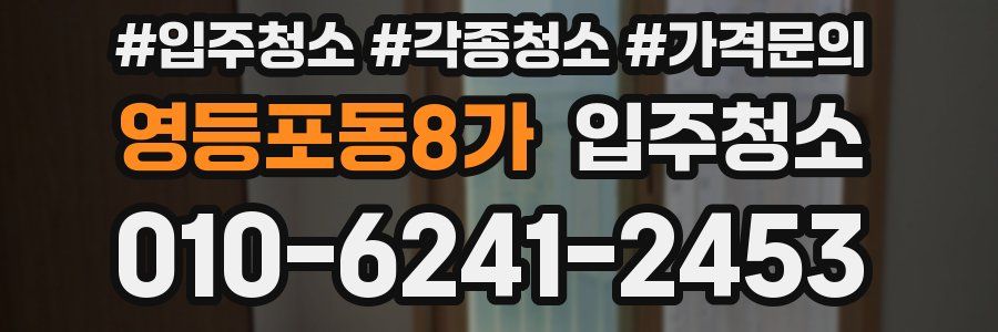 영등포동8가 이사청소