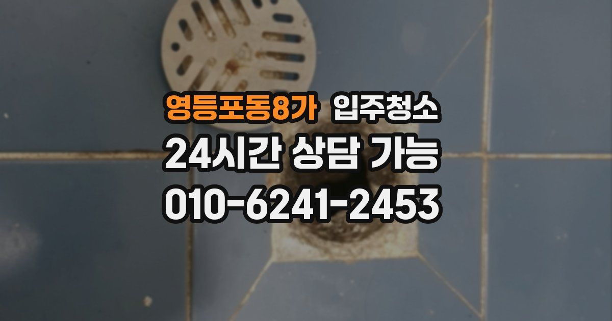 영등포동8가 입주청소