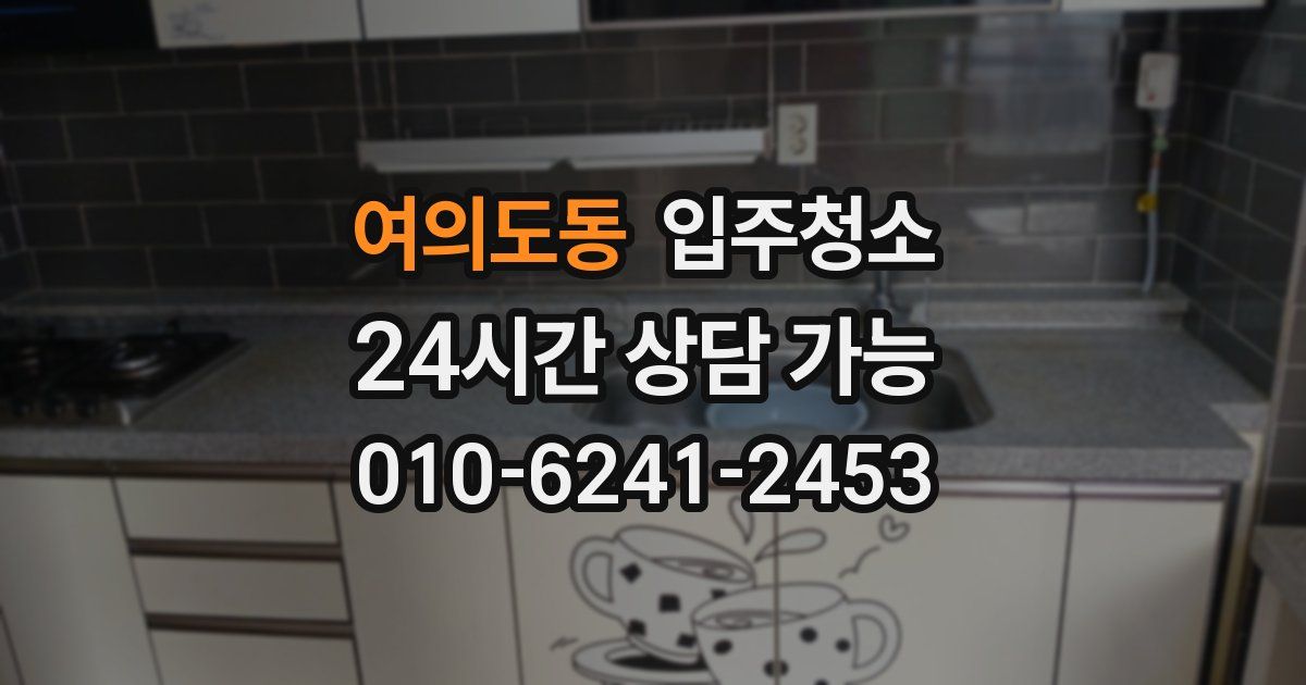 여의도동 입주청소