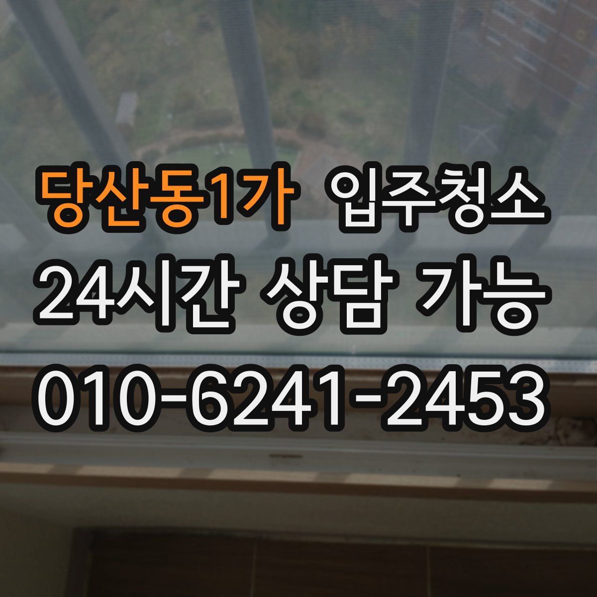 당산동1가 원룸청소