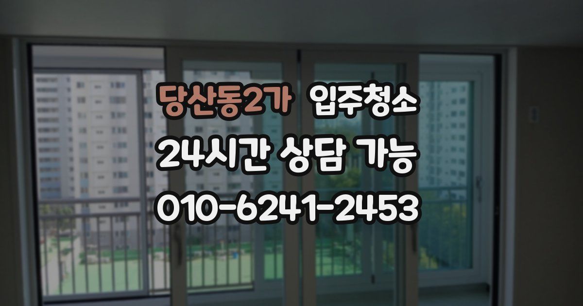 당산동2가 입주청소