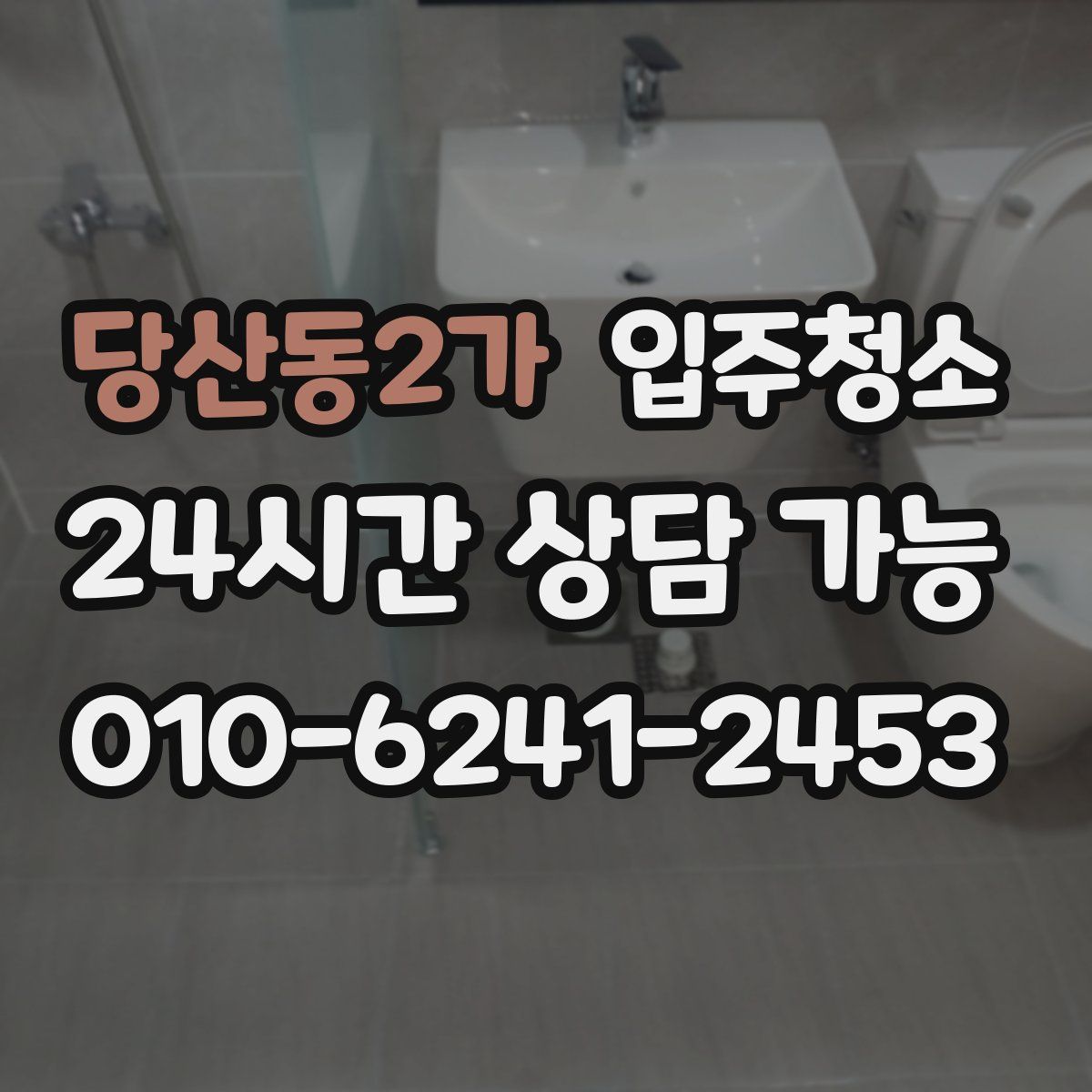 당산동2가 원룸청소