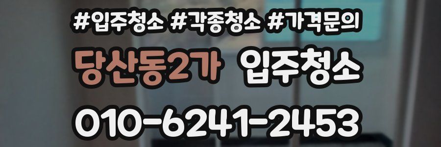 당산동2가 이사청소