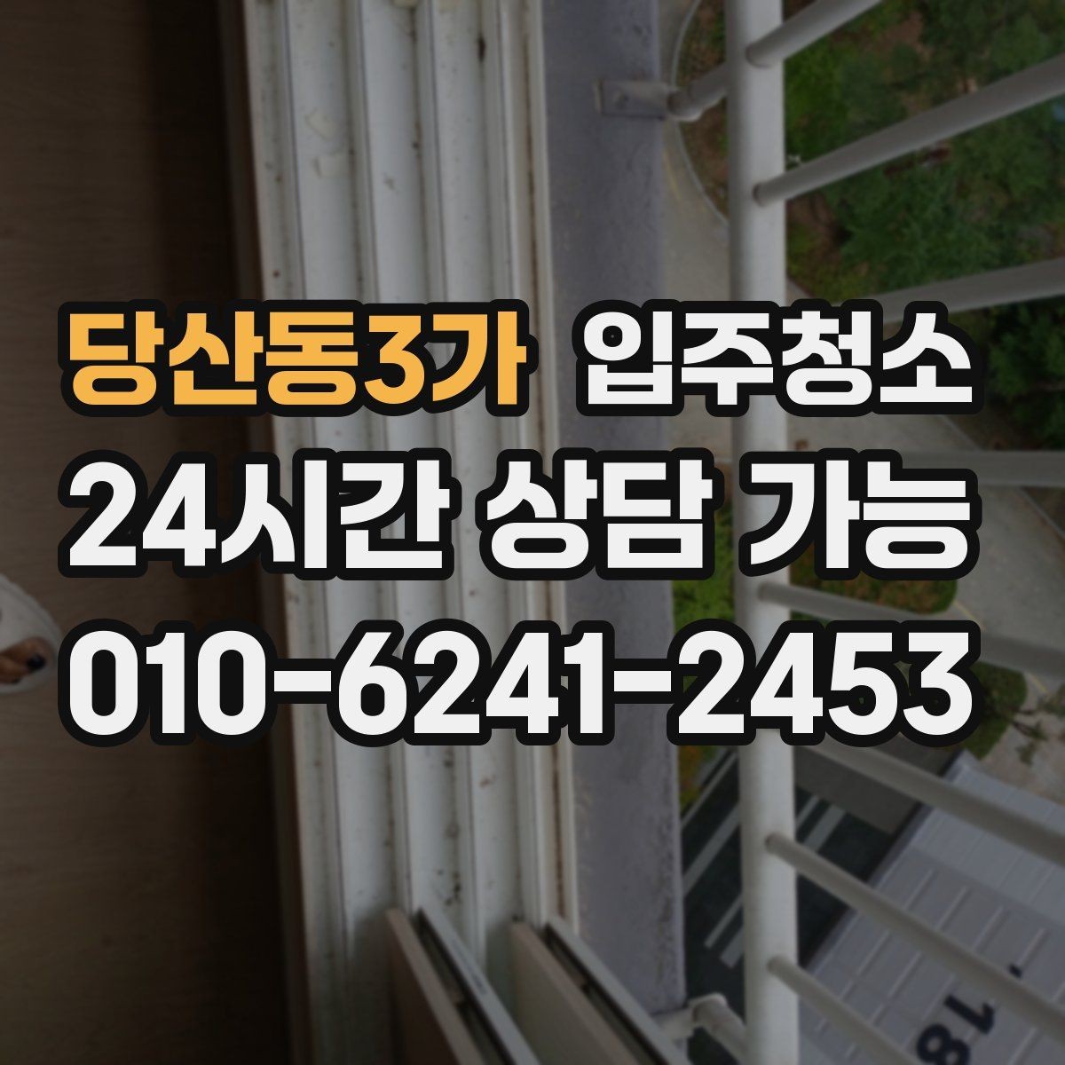 당산동3가 입주청소 입주 전 청소 후 베란다 관리 팁