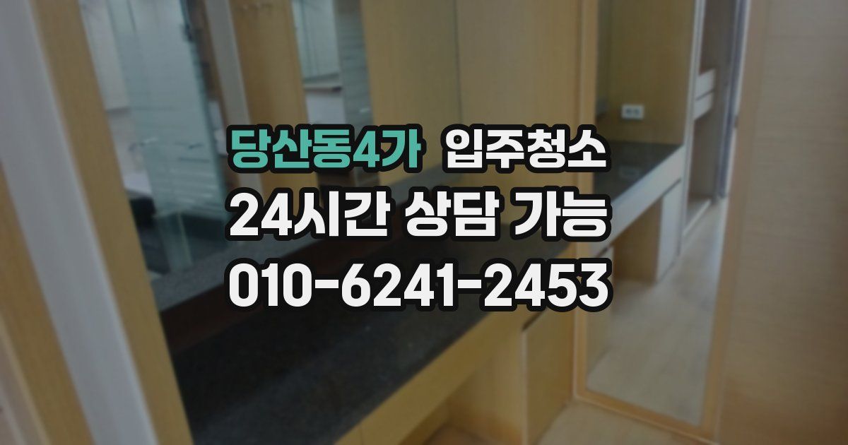 당산동4가 입주청소