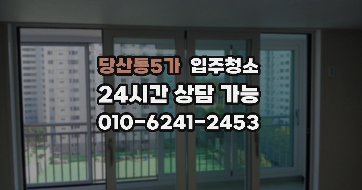 당산동5가 입주청소