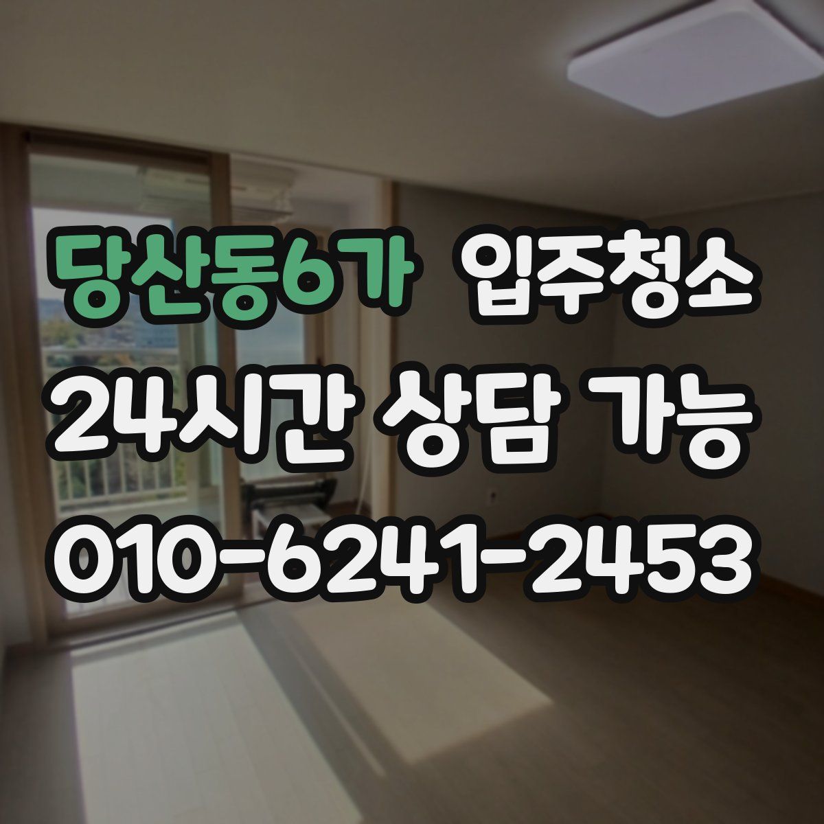 당산동6가 원룸청소