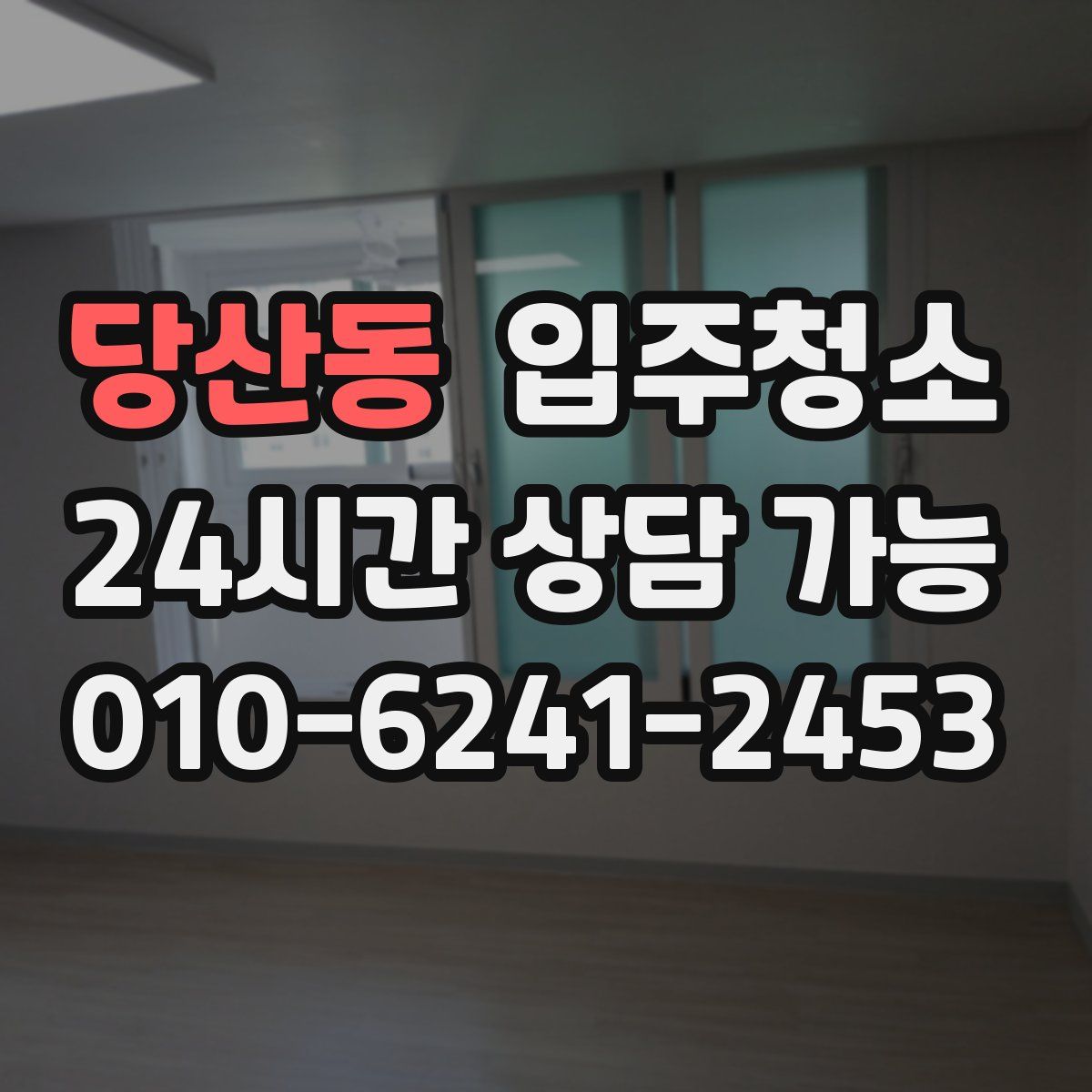 당산동 원룸청소