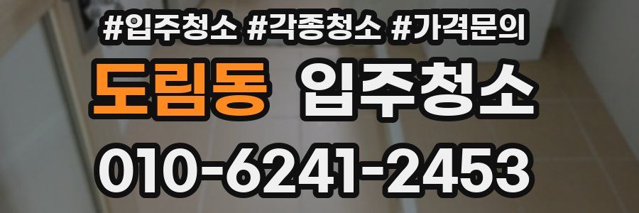 도림동 이사청소