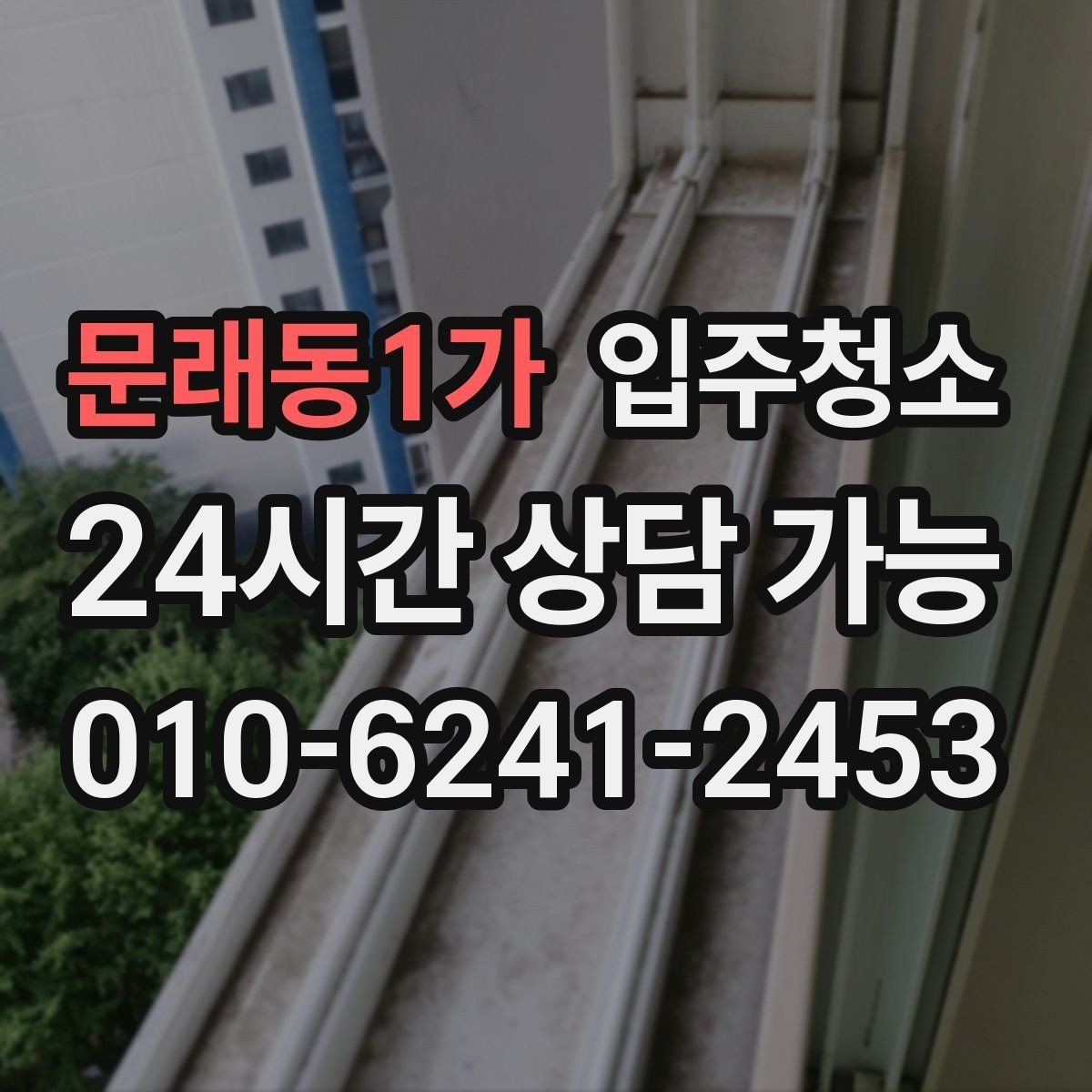 문래동1가 입주청소 주방 싱크 하부장까지 정리하는 순서