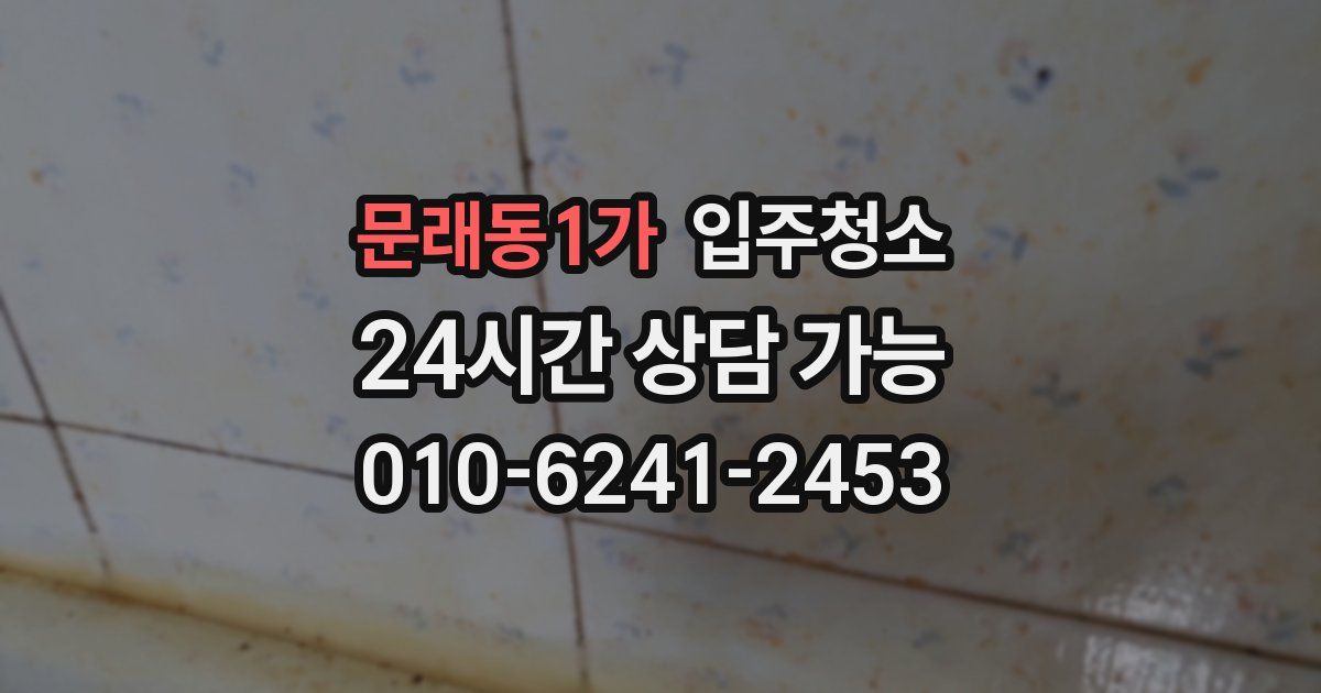 문래동1가 입주청소