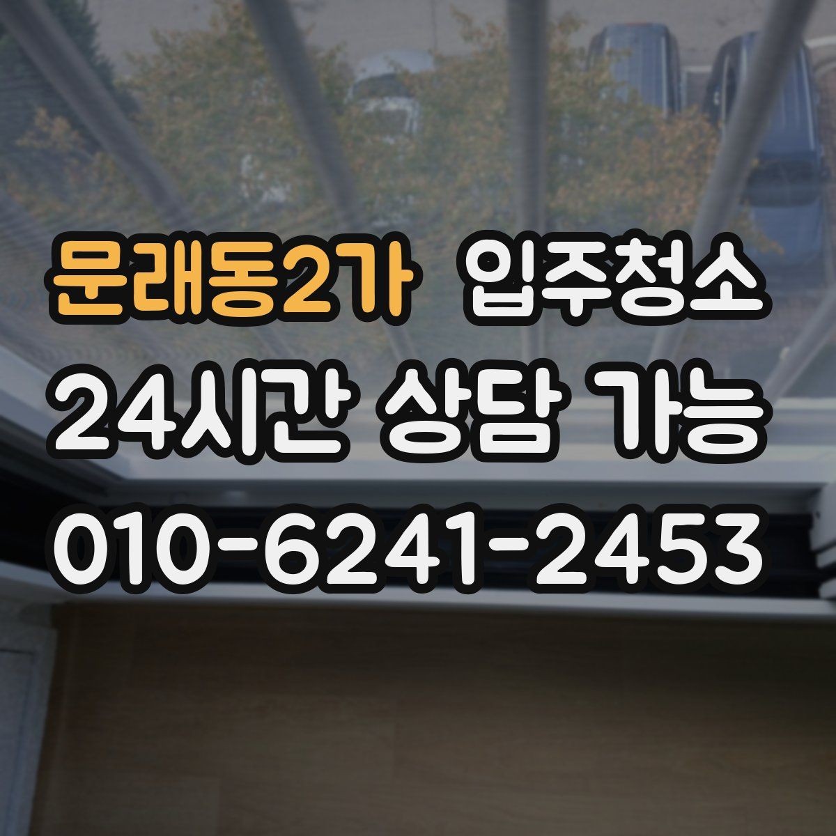 문래동2가 입주청소 몰딩 위 먼지 쌓임 줄이는 요령