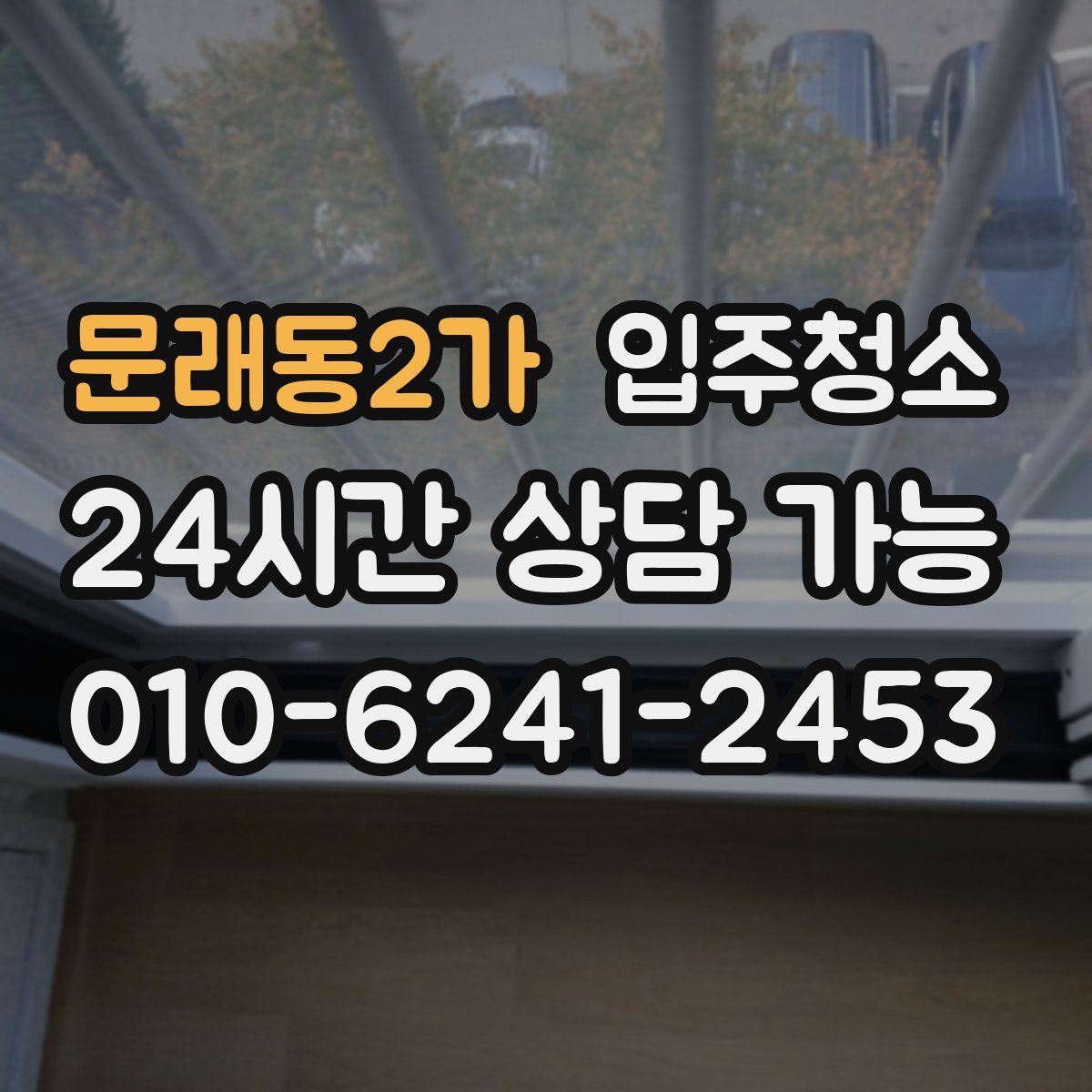 문래동2가 원룸청소