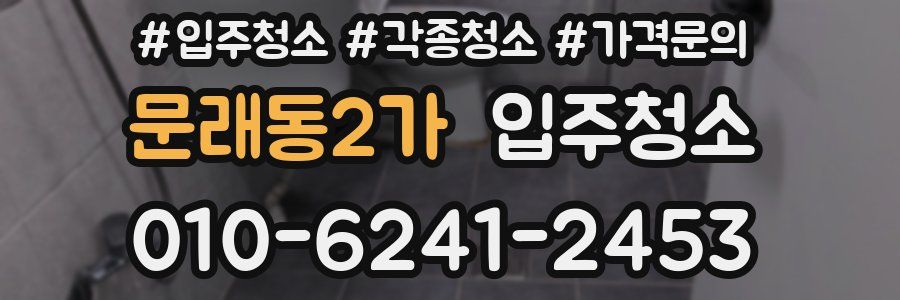문래동2가 이사청소