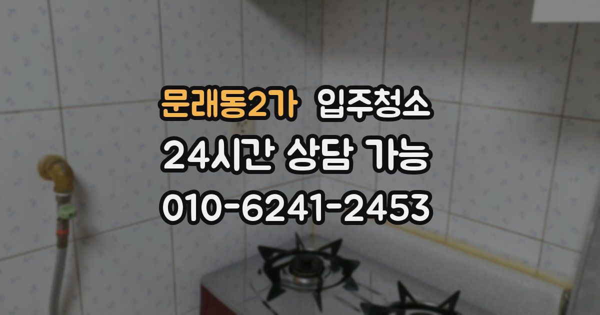 문래동2가 입주청소