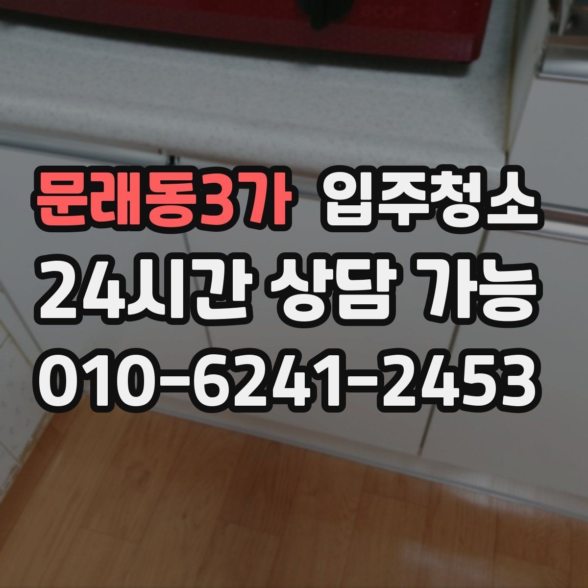 문래동3가 입주청소 다용도실 세탁실 정리하는 방법