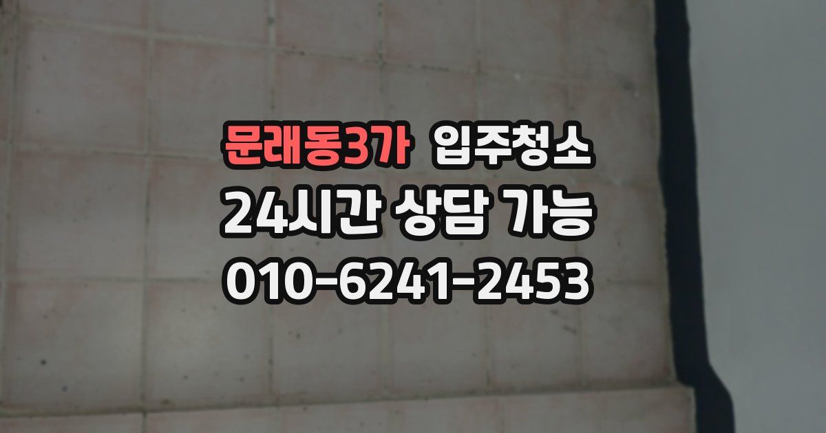 문래동3가 입주청소