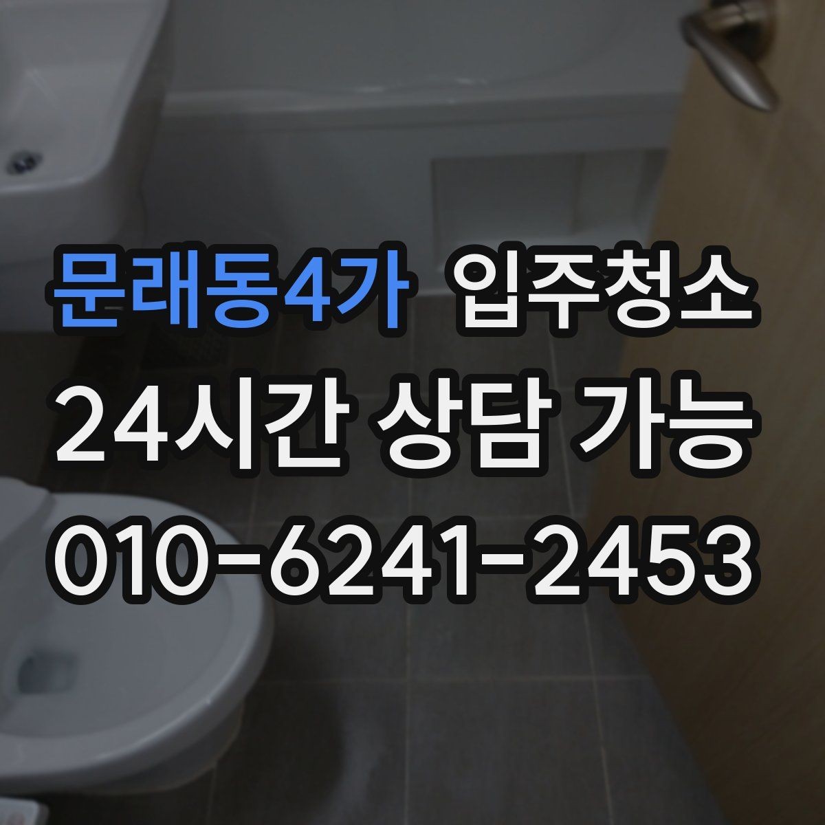 문래동4가 입주청소 큰 집도 동선부터 정리하는 법
