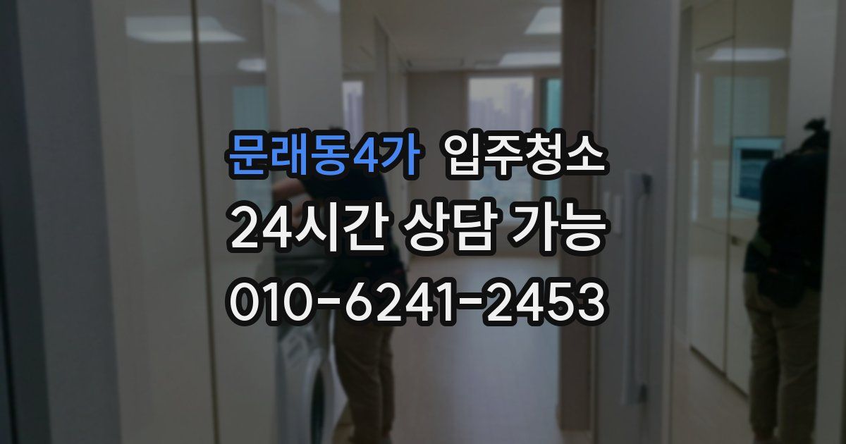 문래동4가 입주청소