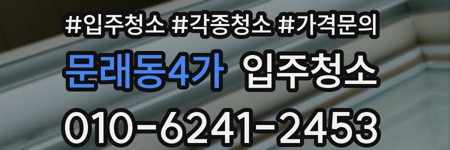 문래동4가 이사청소