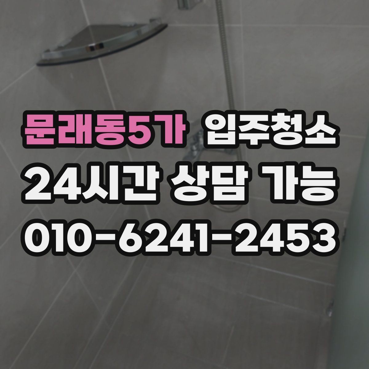 문래동5가 입주청소 청소 후 창틀 먼지 재부착 줄이는 방법