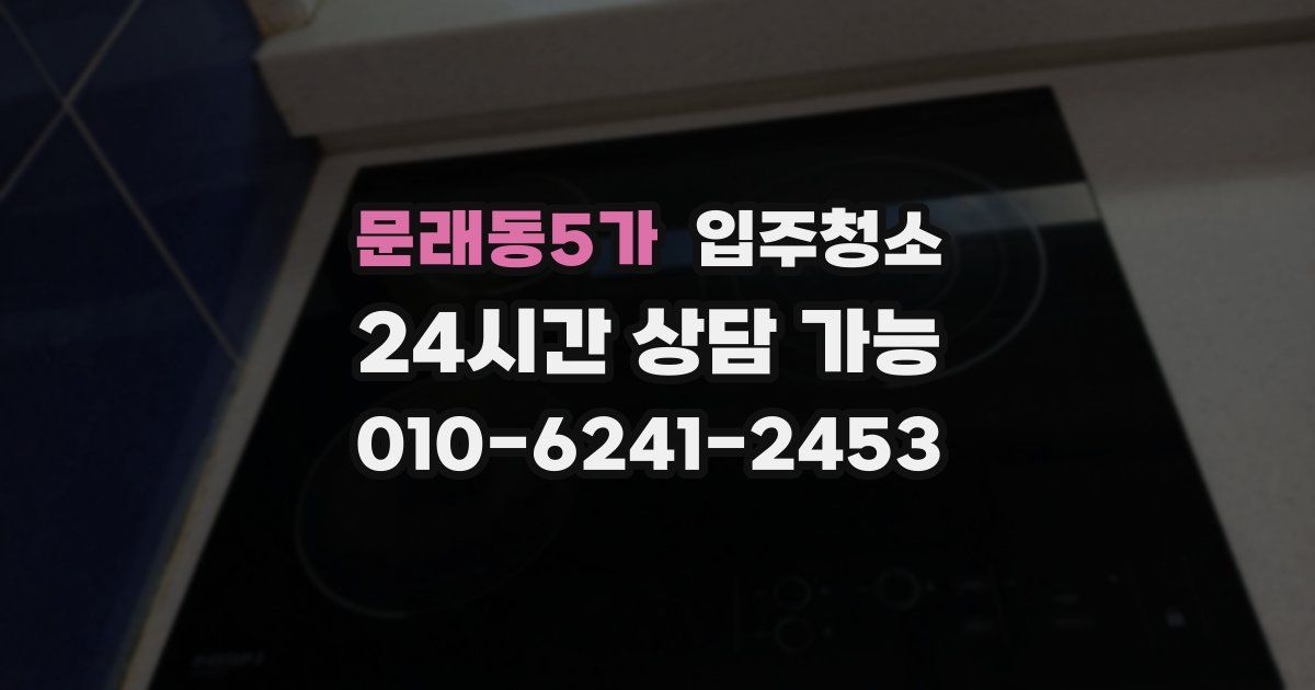 문래동5가 입주청소