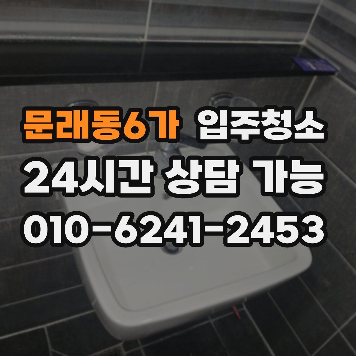 문래동6가 입주청소 타일 물때가 빨리 생기는 집 관리법