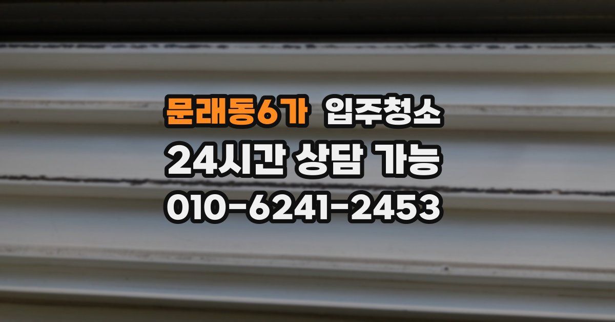 문래동6가 입주청소